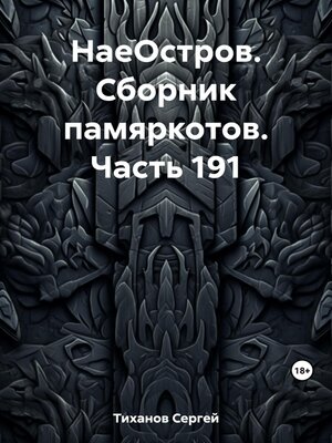 cover image of НаеОстров. Сборник памяркотов. Часть 191